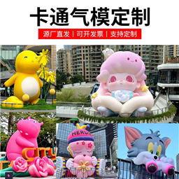充氣卡通氣模定制吉祥物玩偶氣模開業活動模型廣告宣傳行走ip人(rén)偶